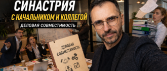 sinastriya_s_nachalnikom
